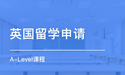 南京英国留学申请