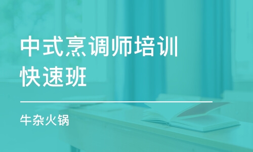 中山中式烹调师培训快速班