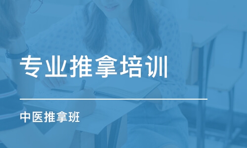 深圳专业推拿培训学校