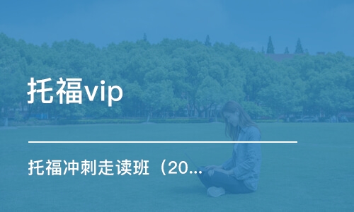 上海托福vip