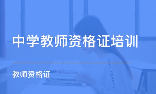 佛山中学教师资格证培训学校