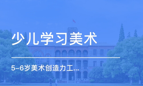 济南少儿学习美术