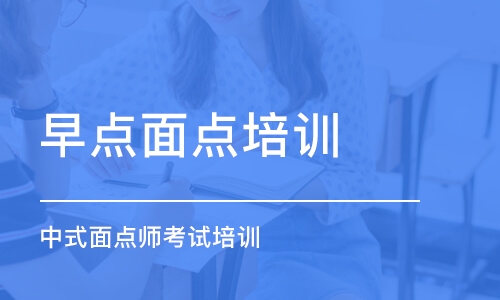 成都早点面点培训学校