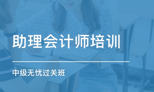 北京助理会计师培训学校