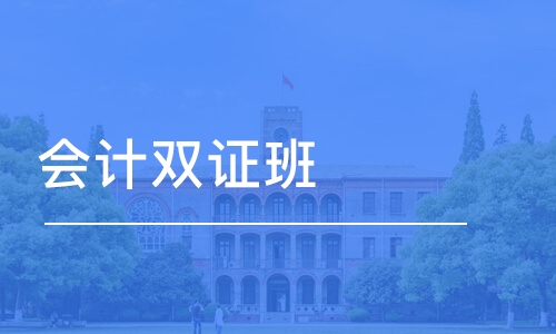 厦门会计双证班