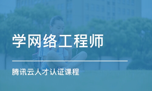 大连学网络工程师