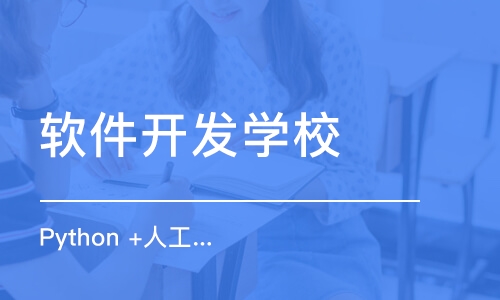 成都软件开发学校