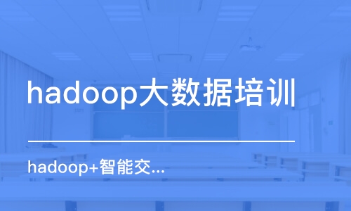 成都hadoop大数据培训机构