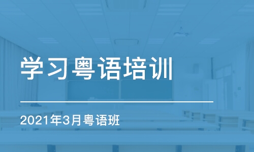 广州学习粤语培训班