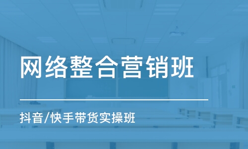 苏州网络整合营销班