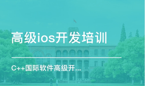 郑州高级ios开发培训机构