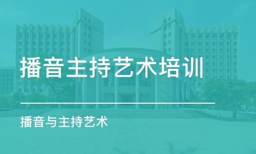 重庆播音主持艺术培训学校