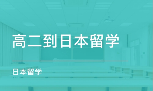 成都高二到日本留学