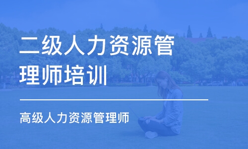 杭州二级人力资源管理师培训