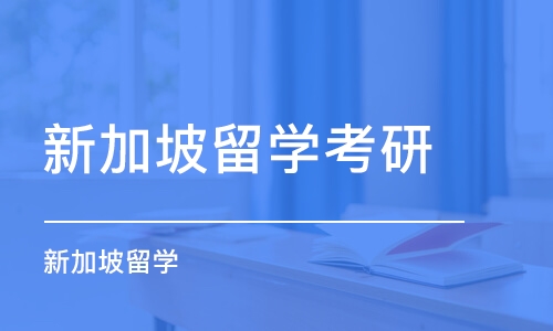 深圳到新加坡留学