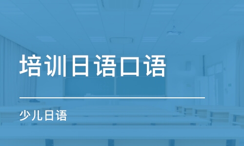 郑州培训学校日语口语