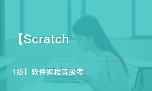 宁波scratch1级软件编程等级考试