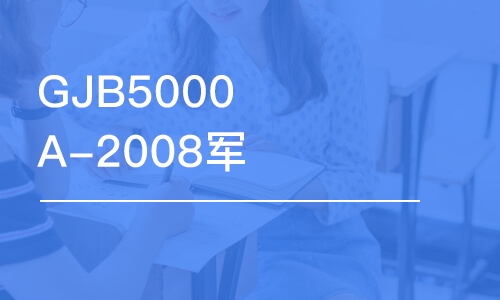 北京GJB5000A-2008军用软件研制