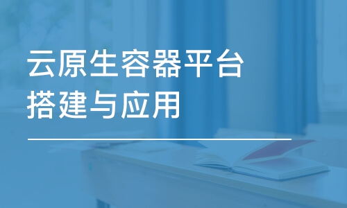 北京云原生容器平台搭建与应用