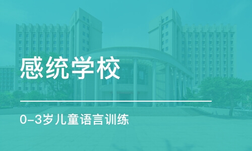 济南感统学校