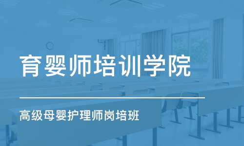 深圳育婴师培训学院