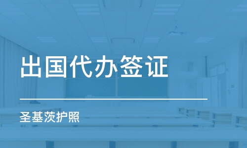 西安出国代办签证