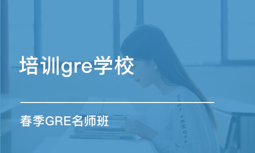 天津培训gre学校