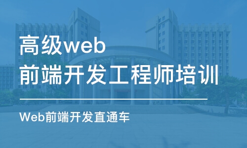 济南高级web前端开发工程师培训