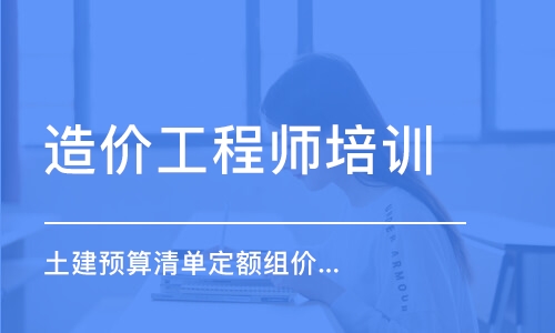 成都造价工程师培训学校