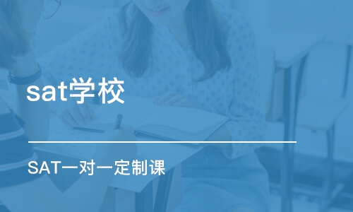 成都sat学校