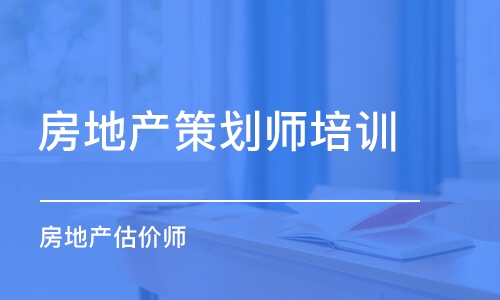 太原房地产策划师培训课程