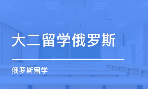 武汉大二留学俄罗斯