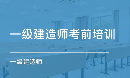 苏州一级建造师考前培训学校