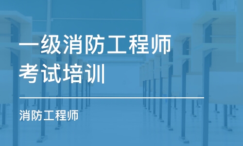 苏州一级消防工程师考试培训班