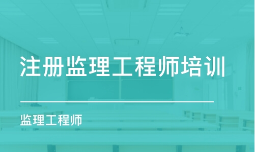 苏州注册监理工程师培训