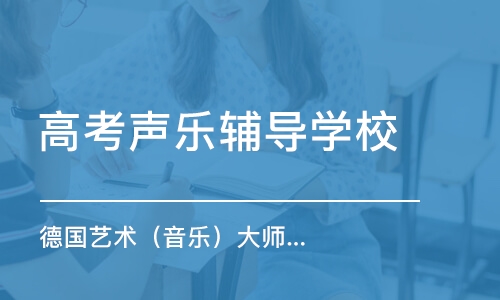 杭州高考声乐辅导学校