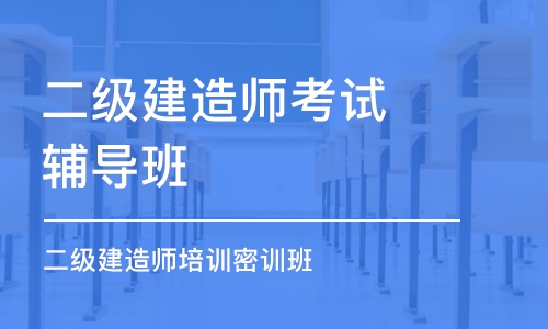 大连二级建造师考试辅导班