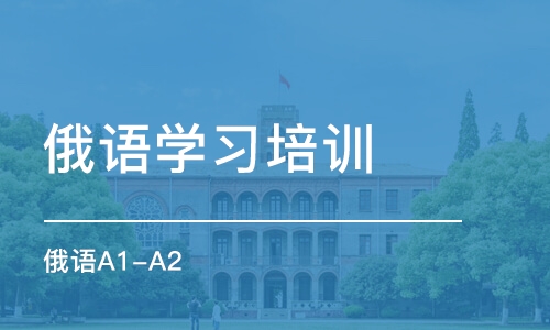 西安俄语学习培训