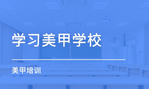 武汉学习美甲学校