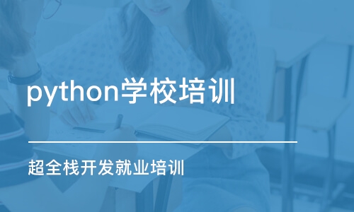 南京python学校培训