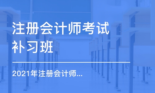 西安注册会计师考试补习班