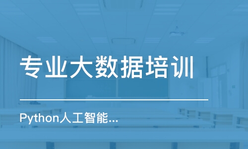 武汉专业大数据培训机构