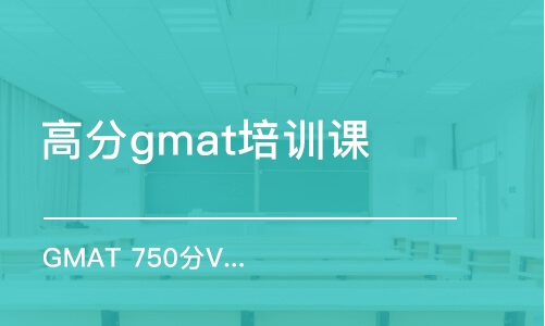 青岛高分gmat培训课