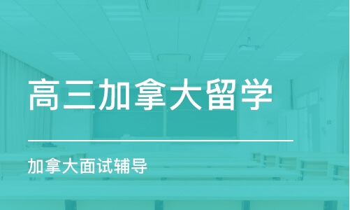 西安高三加拿大留学