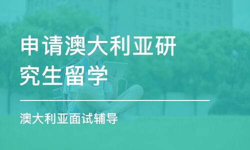 西安申请澳大利亚研究生留学