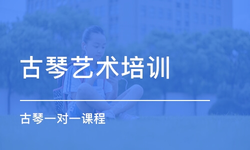 北京古琴艺术培训学校