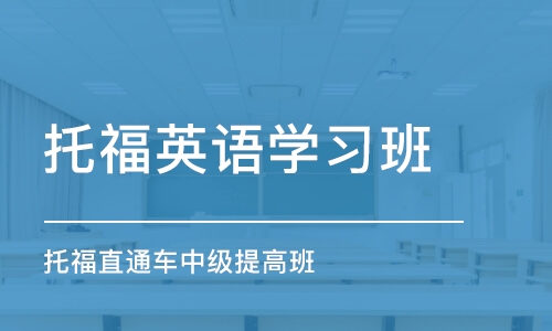 济南托福英语学习班