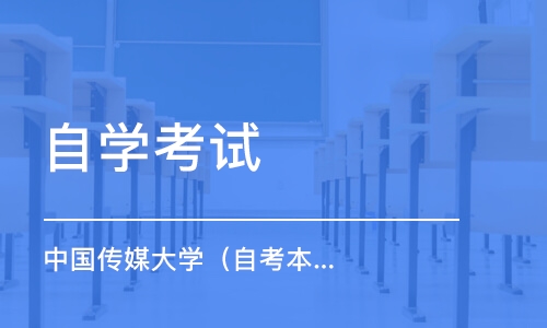 北京自学考试