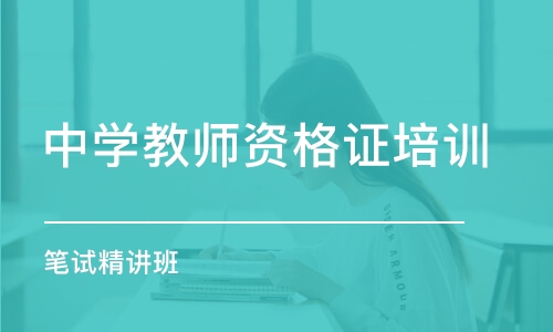 石家庄中学教师资格证培训学校