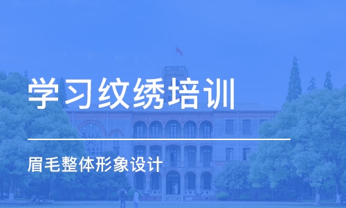 青岛学习纹绣培训机构